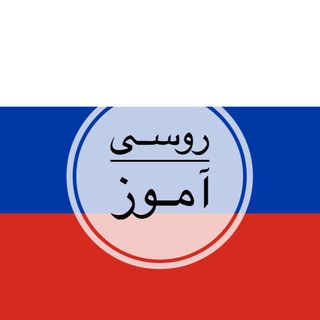 آموزش زبان روسی Telegram Group Link
