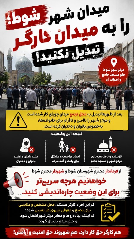 ماکو TV: شوط؛ میدان شهر را به «میدان کارگر» تبدیل نکنید!مرکز شهر شوط، درست در مقابل مسجد جامع و اطراف آن، قرار نیست از بعدازظهرها