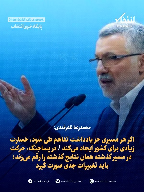 پایگاه خبری انتخاب ✔: ♦️ محمدرضا ظفرقندی:🔹 اگر هر مسیری جز یادداشت تفاهم طی شود، خسارت زیادی برای کشور ایجاد می‌کند 🔹 در پساجنگ، حرکت در مسیر 