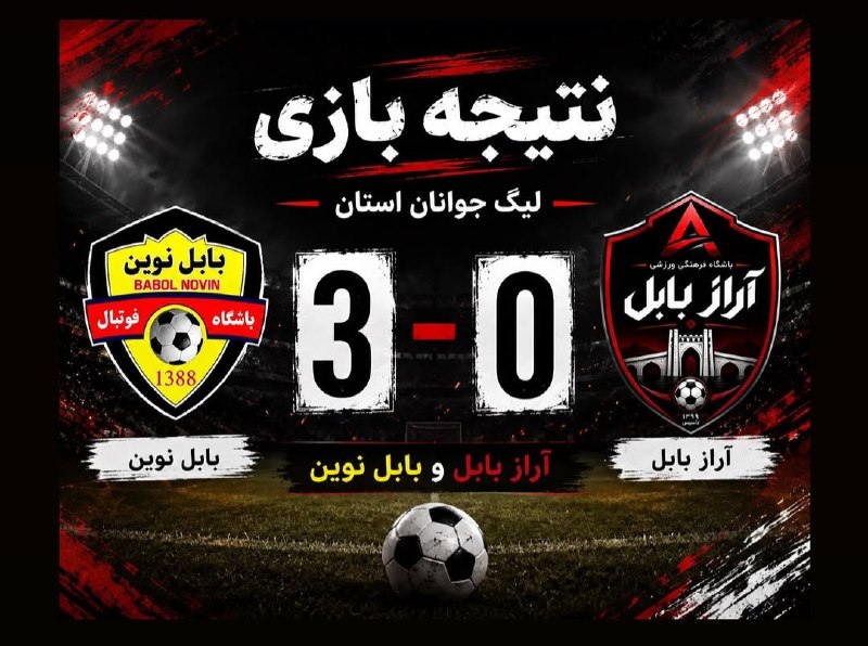 رسانه خبری بابلفوتبال BBL: دربی بابل به کام بابلنوین/ آراز بدنبال بازسازی تیم برای جبران در بازی آیندهآراز بابل ۰بابلنوین ۳- لیگ برتر جوانان استا