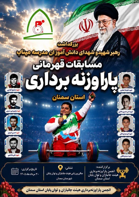 نیازمندی ها و مشاغل سمنان: مسابقات قهرمانیپاراوزنه برداریاستان سمنان