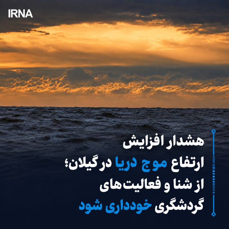 خبرگزاری ایرنا: مدیرکل هواشناسی گیلان گفت: دریا از ساعات پایانی امرور (جهارشنبه) تا (دوشنبه) هفته آینده برای فعالیت‌های دریایی به ویژه ش