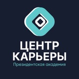 Логотип Центр карьеры Президентской академии