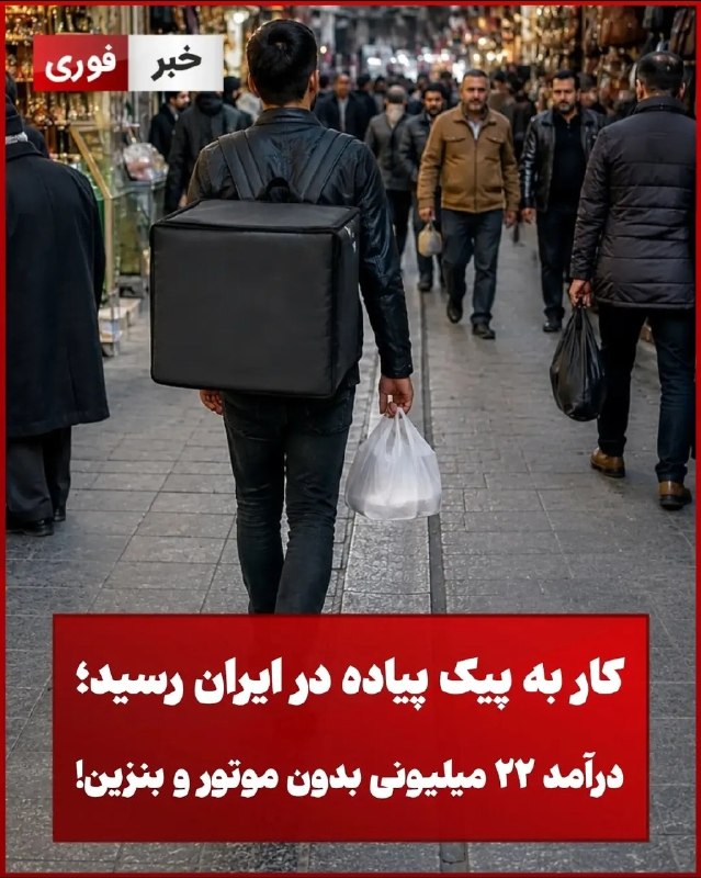 حآضر جوآب: 🔴تو یسری از مناطق کشور، پیک های غذا پیاده میرن غذا رو تحویل میدن، درامدشونم فقط 22 میلیون تومنه!گفته میشه دلیلش گرونی بن