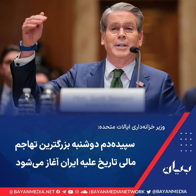 شبكه رسانه‌اى بیان: وزیر خزانه‌داری ایالات متحده، با انتشار پیامی در ایکس اعلام کرد که دولت دونالد ترامپ پس از انهدام توانمندی‌های نظامی، کا