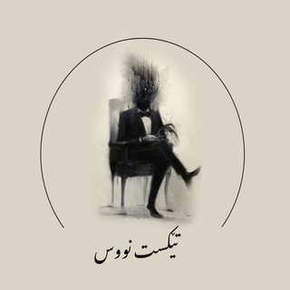 Telegram profile photo for ✍️ تێکست.نووس🖤