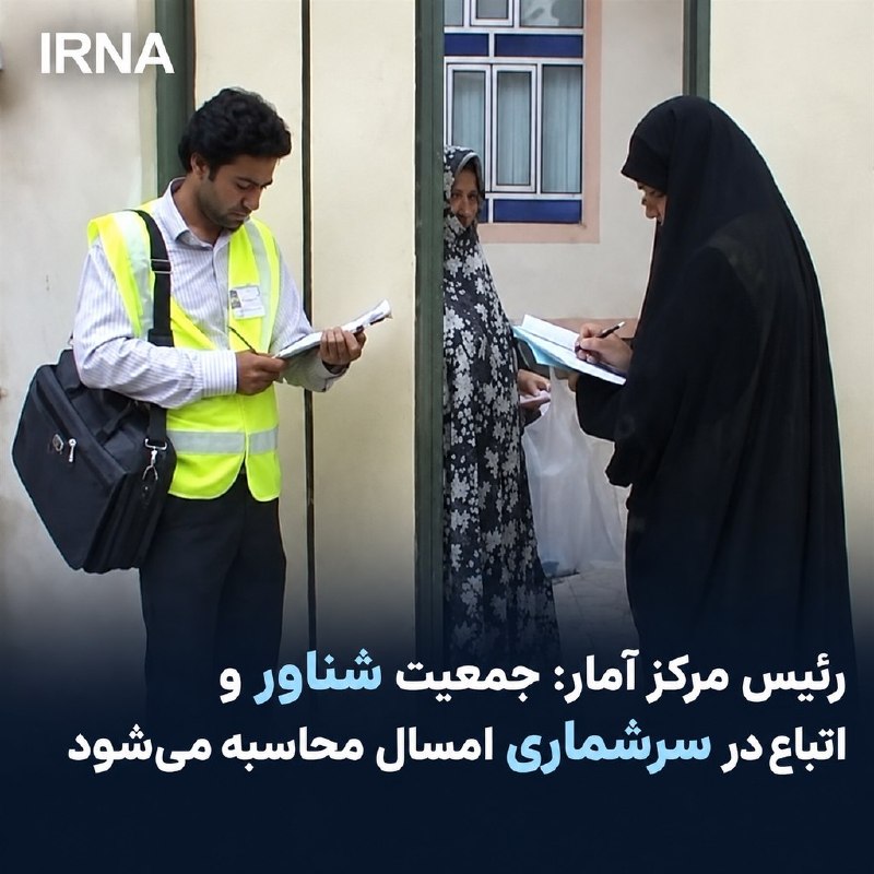 🔸 Head of Iran's Statistics Center: In this year's census, which is conducted using the registration method, the issue of subjects and the floating population is calculated.