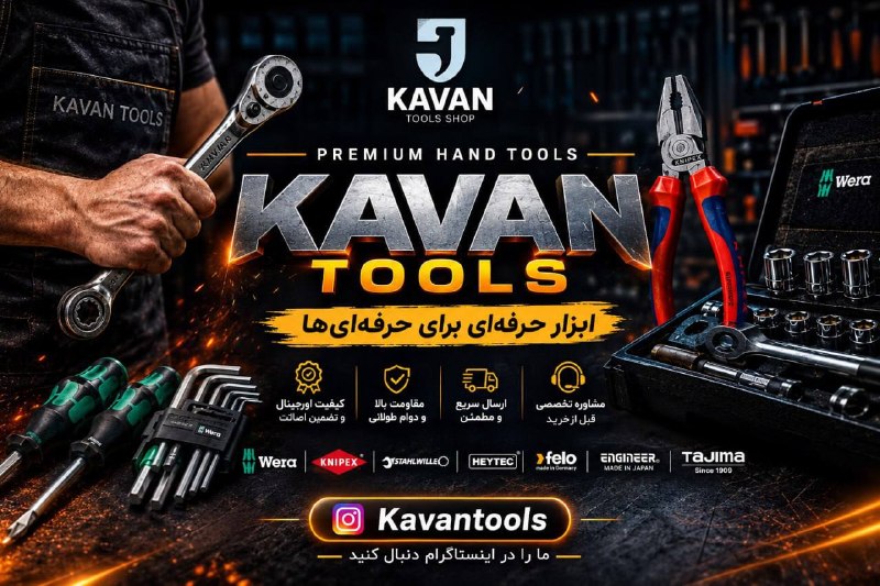 مدارا: ابزار خوب، یعنی کار حرفه‌ای‌تر! 🔧🔩 مجموعه‌ای از ابزارهای حرفه‌ای و تخصصی🌍 از برندهای معتبر و شناخته‌شده دنیا✅ تضمین اصال