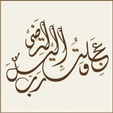 Telegram profile photo for وعجلت إليك رب لترضي