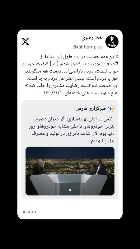 خط رهبری: 🔰 #توئیت | اعتراض به حق مردم به کیفیت خودروهای داخلی🔗 حساب کاربری «خط رهبری» در شبکه اجتماعی ایکس و ویراستی@rahbari_plus
