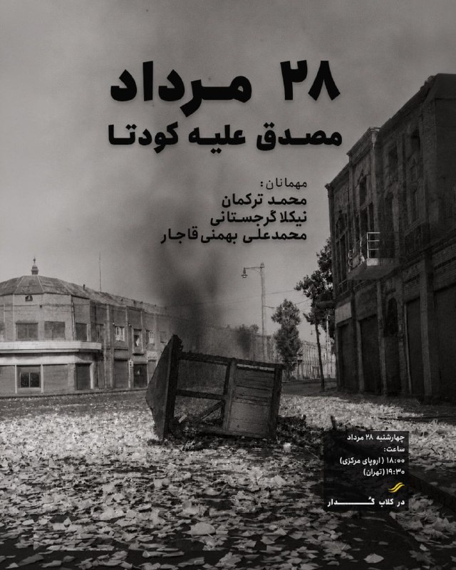 سخنرانی ها ، درس گفتارها ، گفت و گوها و دیگر برنامه های فرهنگی و مطالعات تطبیقی: ۲۸ مرداد؛ مصدق علیه کودتا🎙 مهمانان:• محمد ترکمان• نیکلا گرجستانی• محمدعلی بهمنی قاجار📅 چهارشنبه ۲۸ مرداد🕕 ساعت ۱۸:۰۰ ارو