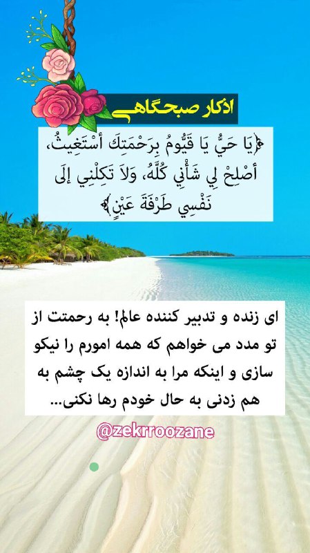 ذڪـر رۅزانـہ: اذکار صبحگاهے ☞❥‌‌‌‌‌‌‌‌‌‌‌‌‌‎‌‌‌‎‌‌‌‌‎‌‎‌‌‎‌‌‎‌‌‎‌‎‌‌‎‌‎‌‌‌‌‎‌‌‌‌‌‎‌‌‌‌‎‌‌‌‎‌‎‌‌‌‎‌‎‌‌‎‌‎‌‎‌‎‌‌‎‌‌‌‌‌‌‌‌‎‌‌‌‎‌‌‎‌‎‌‎‌‌‎