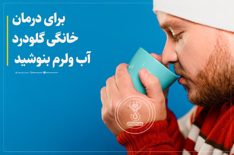 ❣ ترفند│Tarfand ❣: برای درمان خانگی گلودرد آب ولرم بنوشید! ▫️حتی اگر نوشیدنی‌های زیاد می‌نوشید، نباید نوشیدن آب را از قلم بیندازید. نوشیدن 