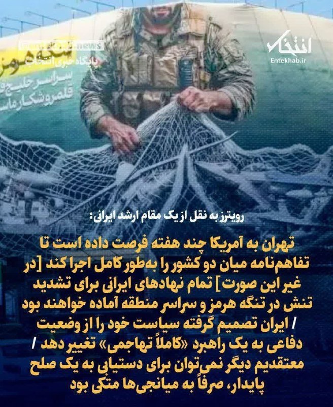 کانال اخبار امیران: رویترز به نقل از یک مقام ارشد ایرانی:🔴 تهران به آمریکا چند هفته فرصت داده است تا تفاهم‌نامه میان دو کشور را به‌طور کامل 