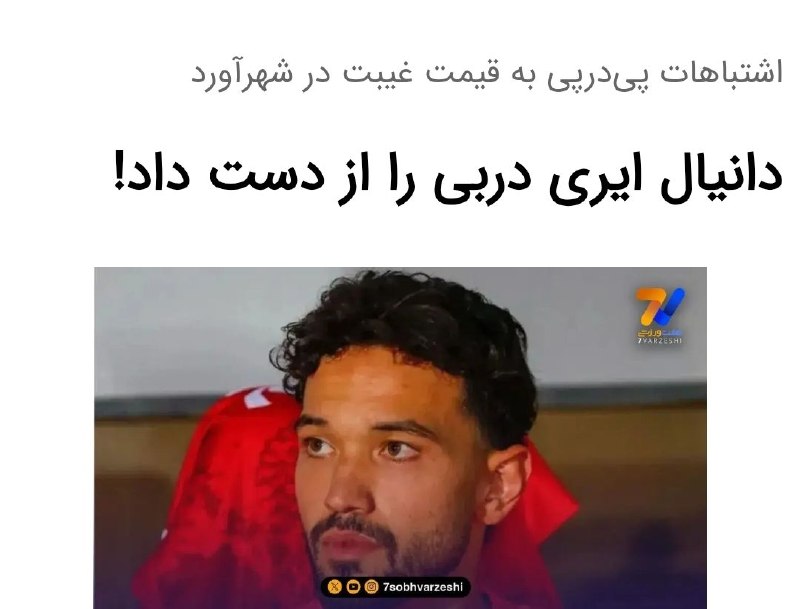 هواداران استقلال: دانیال ایری در بازی دوستانه برابر آریو اسلامشهر یه سوتی وحشتناک داده و با توجه به اشتباه برابر تراکتور، میخ نیمکت میشه و
