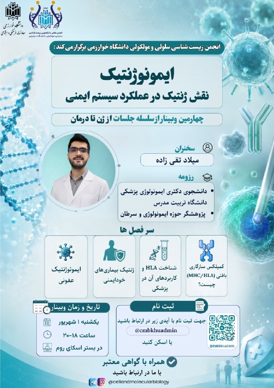 انجمن سلولهاى بنيادى و مهندسى بافت: 🧬 از ژن تا درمان | جلسه چهارم🔬 ایمونوژنتیک؛ نقش ژنتیک در عملکرد سیستم ایمنی انجمن علمی زیستشناسی سلولی و مولکولی دانشگا