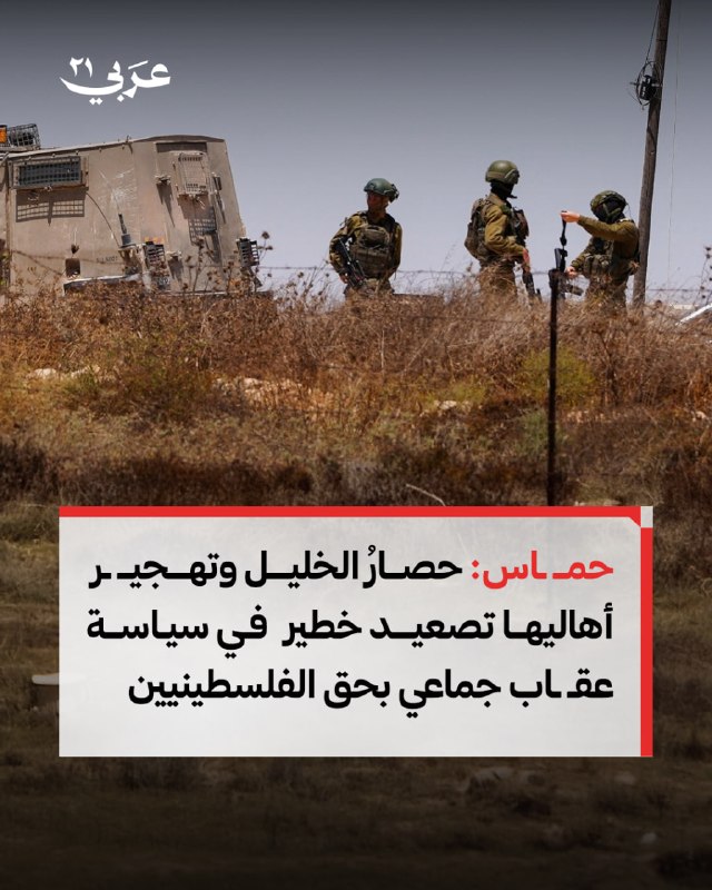 תנועת חמאס אישרה כי המצור על העיר חברון ועקירתן הכפויה של מאות משפחות, בנוסף לעקירה הכפויה והריסת בתים, מיי…