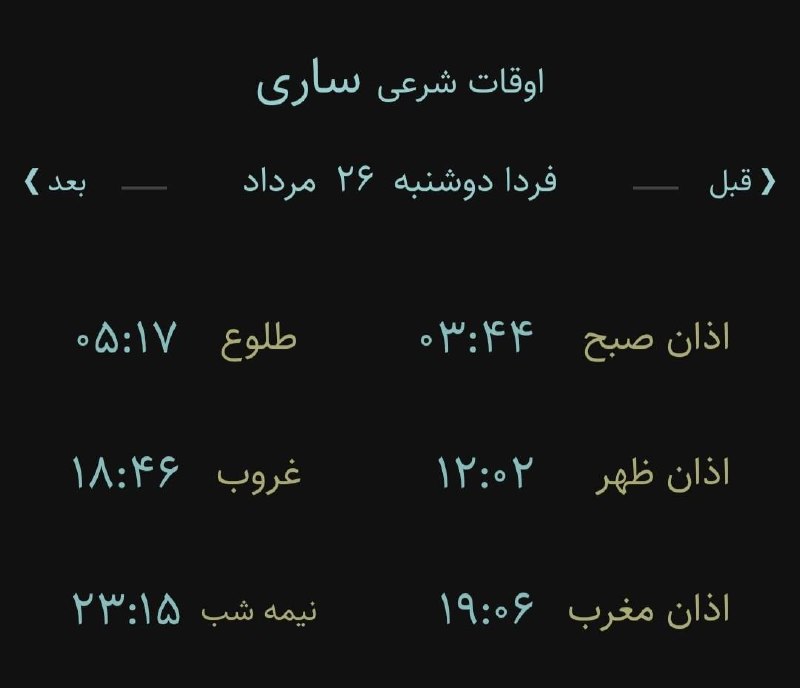 اخبار مازندران: 🔸اوقات شرعی دو شنبه ۲۶ مرداد ۱۴۰۵ به افق ساری(احتیاط یک تا دو دقیقهای لحاظ شود)🌱وقت دعا ما رو هم به خاطر داشته باشید🌱ی
