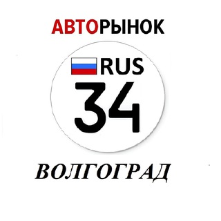 Telegram profile photo for Авторынок Волгоград / Волжский