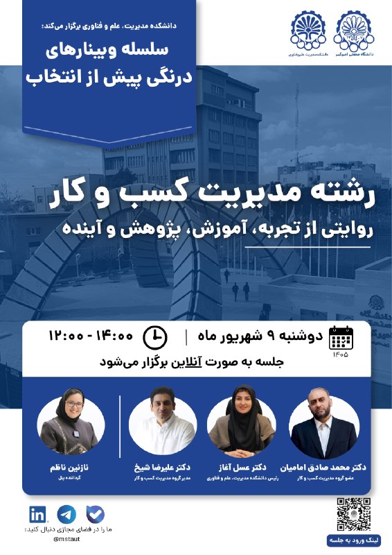 امیرکبیریها: 🔸سلسله وبینارهای «درنگی پیش از انتخاب: رشته مدیریت کسبوکار»📌دانشکده مدیریت، علم و فناوری دانشگاه صنعتی امیرکبیر برگزار