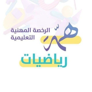 Telegram profile photo for الرخصة المهنية الرياضيات