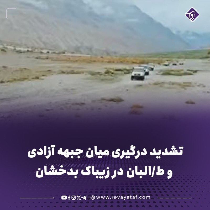 روایت revayataf: ◾️منابع محلی در بدخشان از وقوع درگیری شدید میان نیروهای جبهه آزادی افغانستان و طالبان در ولسوالی زیباک خبر میدهند.🟪 به