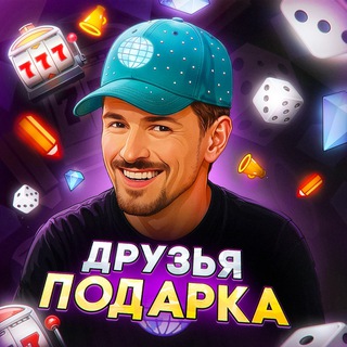 Друзья Подарка Telegram channel profile photo