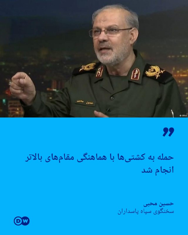 דובר משמרות המהפכה: ההתקפה על הספינות בוצעה בתיאום של רשויות גבוהות יותר חוסיין מוהבי, דובר משמרות המהפכה האסלאמית, בתגובה לדיונים על אחריות תקיפת שלוש ספינות מסחריות במיצר הורמוז, הודיע כי פעולה זו בוצעה בתיאום רשויות גבוהות יותר. זאת למרות שמוקדם יותר ה"ניו יורק טיימס" ובחזאד נבוי, פוליטיקאי רפורמי, דיווחו כי בכירי הרפובליקה האסלאמית לא היו מודעים לתקיפות. דובר משמרות המהפכה הדגיש: "ההתקפה על הספינות הפוגעות לאחר החתימה על המזכר לא הייתה מעשה שרירותי ולא ללא תיאום עם גורמים בכירים". הוא תיאר את המבצע כ"תגובה נחרצת ומוחצת להפרת האמנה השלישית של אמריקה". עם זאת, מוהבי לא ציין למי הוא מתכוון בפי פקידים גבוהים ומאיזה מוסד הוצא הפקודה או האישור למבצע. התקפת כוחות משמרות המהפכה על שלוש ספינות מסחריות ב-6 וב-7 ביולי, שבועות ספורים לאחר החתימה על מזכר ההבנות בין איראן לארצות הברית באיסלמבאד, הפכה לאחת הסוגיות השנויות במחלוקת על יישום ההסכם והמשך המשא ומתן.