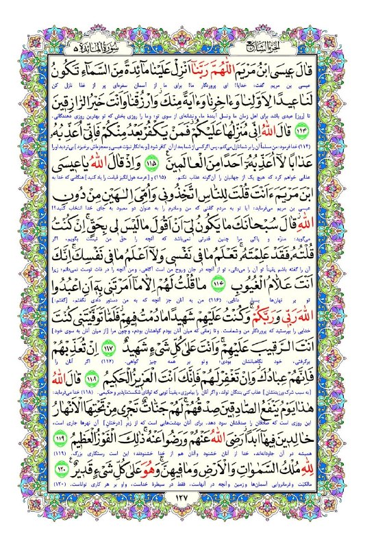 مفدا بم: 📖 صفحه صد و بیست و هفتم قرآن کریم | سوره مبارکه مائده⏺هر روز با تلاوتی از کلام خدا؛ فرصتی برای آرامش، تأمل و امید📌 فراز