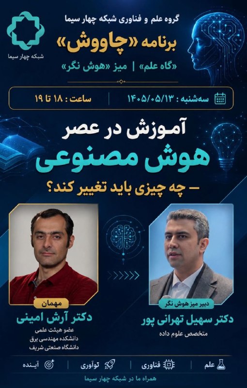 دانشگاه صنعتی شریف: گروه علم و‌ فناوری شبکه چهار سیمابرنامه «چاووش» «گاه علم» میز «هوش نگر»📆 سه شنبه : ۱۴۰۵/۰۵/۱۳⏰ ساعت : ۱۸ تا ۱۹👤 مهمان: د