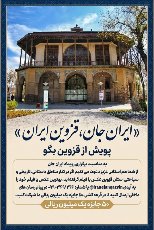 شبکه باران: 📍 ۵۰ جایزه یک میلیون ریالی برای منتخبین رویدادملی قزوین جان؛ قزوین ایران در هفته رویداد ایران جان🎉 دعوتید به رویداد ملی 