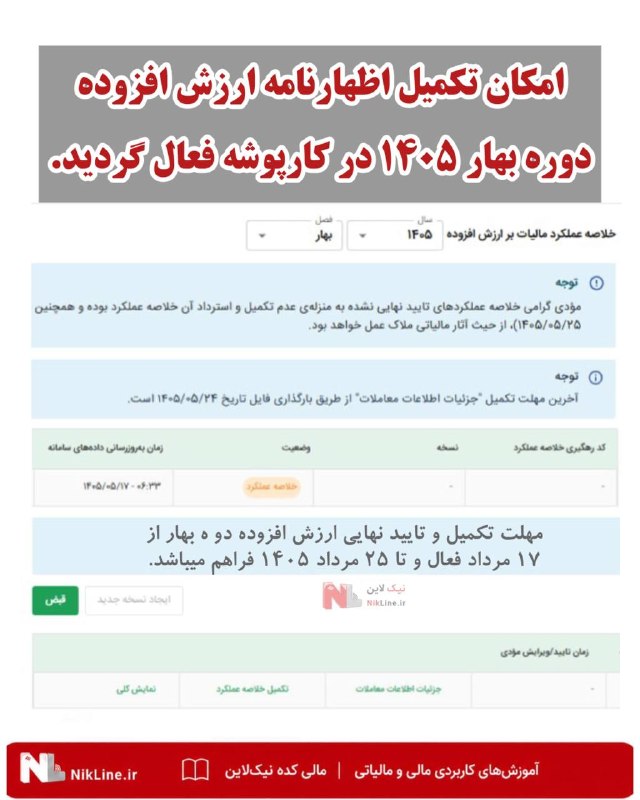 مالیکده نیک لاین: ✍️ امکان تکمیل اظهارنامه ارزش افزوده دوره بهار ۱۴۰۵ در کارپوشه فعال گردید.🆔 @Nikline_ir 🆖✅ مهلت تکمیل و تایید نهایی ارزش