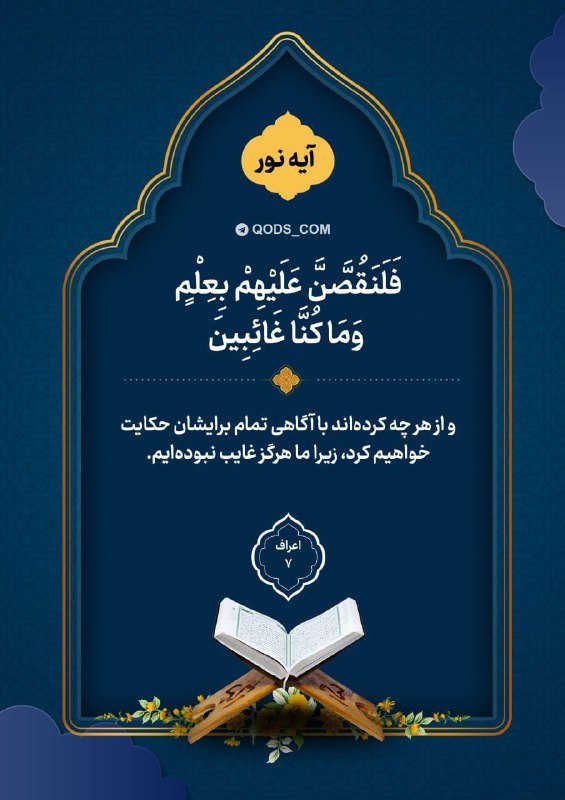 اخبار سپاه قدس 🇮🇷: 📸 #آیه_نور✨فَلَنَقُصَّنَّ عَلَيْهِمْ بِعِلْمٍ ۖ وَمَا كُنَّا غَائِبِينَ💭و از هر چه كردهاند با آگاهى تمام برايشان حكايت