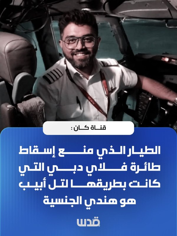 Cannes Channel: The pilot who prevented the downing of a Flydubai plane that was on its way to Tel Aviv is an Indian citizen