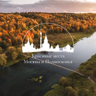 Telegram profile photo for Красивые места Москвы и Подмосковья