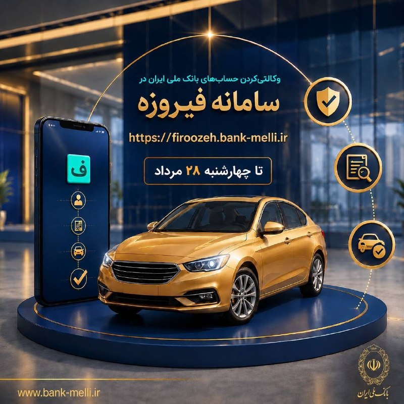تجارت‌ نیوز: 🚗 ثبت نام خودروهای وارداتی(اتو نوین) با حساب وکالتی بانک ملی ایران⏳ ایجاد حساب وکالتی‌ از یکشنبه ۲۵ مرداد تا پایان روز چ