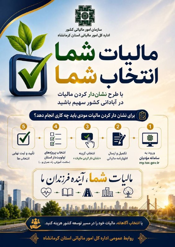 پایگاه خبری گیتی آنلاین: ✳️ مالیات شما، انتخاب شما؛طرح نشان‌دار کردن مالیات در کرمانشاه اجرا می‌شود🔸گیتی آنلاین- مدیرکل امور مالیاتی استان کرمانش