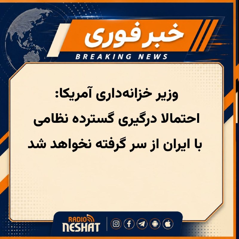 رادیو نشاط: بسنت: احتمالا درگیری گسترده نظامی با ایران از سر گرفته نخواهد شدوزیر خزانه‌داری آمریکا:اگر ما حداکثر فشار اقتصادی را اعم