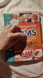 Как же я обожала эту игру в детстве! Кулинарная книга The Sims теперь рецепты из любимого симулятора можно готовить на своей кухне. Жареный сыр, ом... - изображение 3 - эту, telegram, view