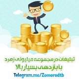 تبلیغات میلیونی زمرد(خبرویژه)