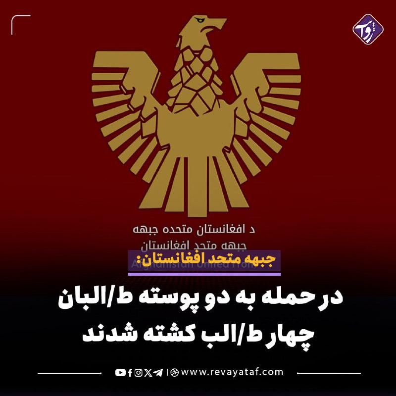 روایت revayataf: ◾️«جبهه متحد افغانستان» مدعی است نیروهایش شب گذشته به دو پوسته طالبان در ولسوالی‌های دولت‌آباد بلخ و بندر فاریاب حمله کر