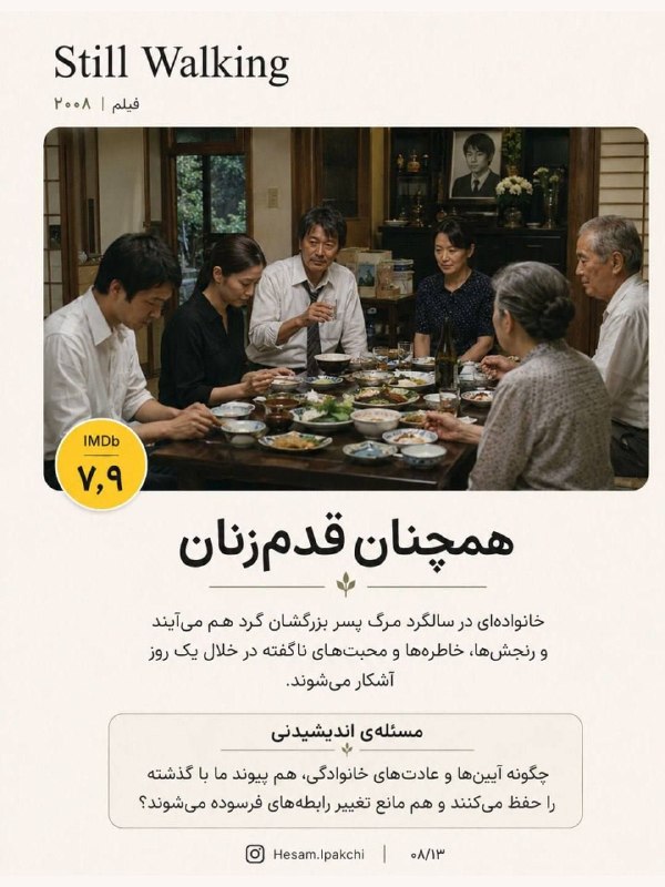| پادکست فارسی انسانک |: همچنان قدم‌زنان | ۲۰۰۸#تماشاخانه_انسانک این پنجشنبه فیلم «همچنان قدم‌زنان» را برای تماشا پیشنهاد می‌کند.زمان این فیلم ژا