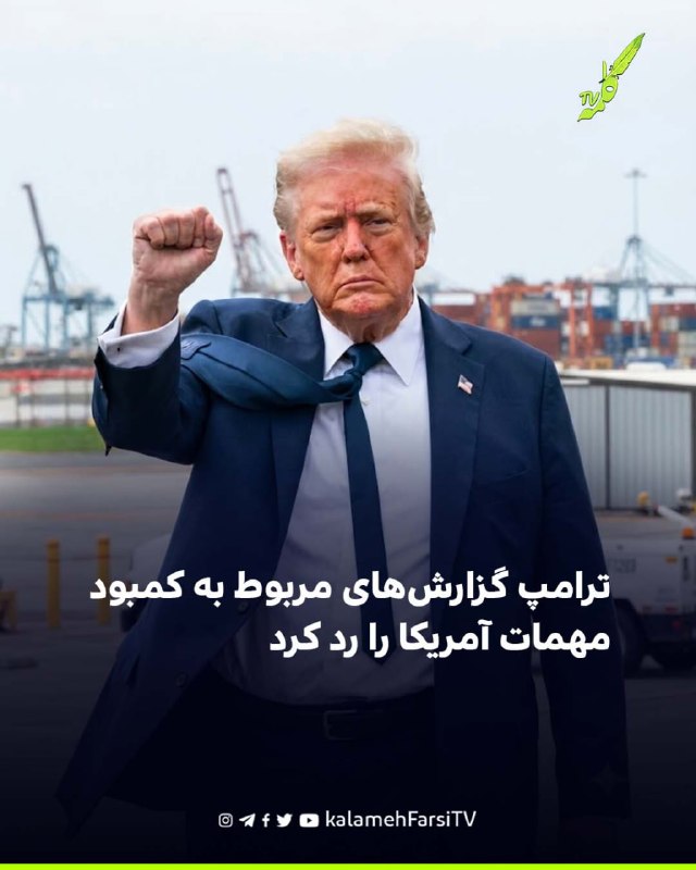 ترامپ گزارش‌های مربوط به کمبود مهمات آمریکا را رد کرد