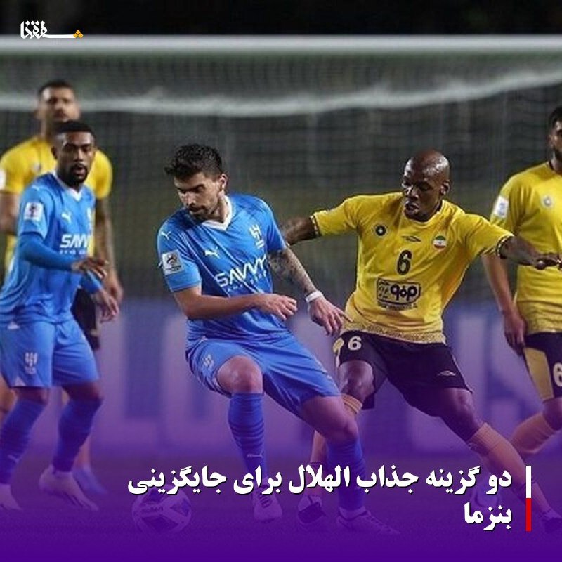 خبرگزاری بین المللی شفقنا: 🔴دو گزینه جذاب الهلال برای جایگزینی بنزما⬅️الهلال عربستان برای جایگزینی کریم بنزما روی دو گزینه جذاب دست گذاشته است که ا