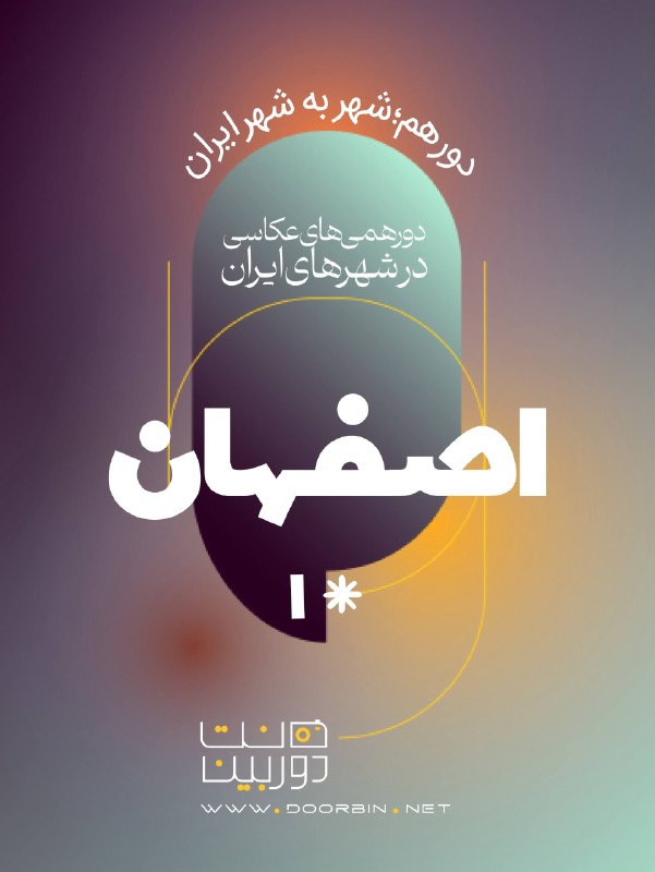 doorbin.net | دوربین.نت: دورهم؛ شهر به شهر ایرانشهر اول؛ اصفهان🌱دیگه قرار نیست فقط تهران دورهمی داشته باشیم سعی میکنیم هر ماه در یکی از شهرهای ا