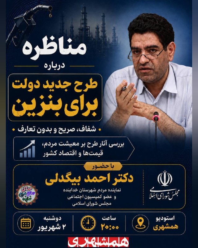 قیدار آنلاین: #مناظره🎙مناظره درباره طرح جدید دولت برای بنزین✅️شفاف ، صریح و بدون تعارف🔺️۲ شهریور ساعت ۲۰#استودیو_همشهری🪩پایگاه اطلاع ر