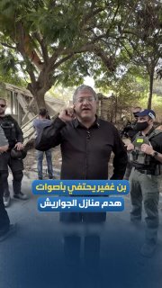 בן ג'פיר חוגג את קולות הריסת הבתים באל-ג'וריש, ורואה בהם "קולות של שינוי". במשהד הוא חושף את אושרו מהריסת ב…