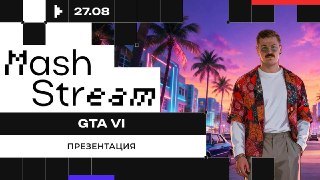❗❗❗❗❗❗❗❗❗❗❗Презентация GTA 6 в прямом эфире сегодня в 21:45 эксклюзивно на Mash. Соберёмся в студии смотреть расширенный показ геймплея главной игры десятилетия. Для тех, кто в школе прогуливал иностранные языки — стримим в синхронном переводе. Плюс обсуди