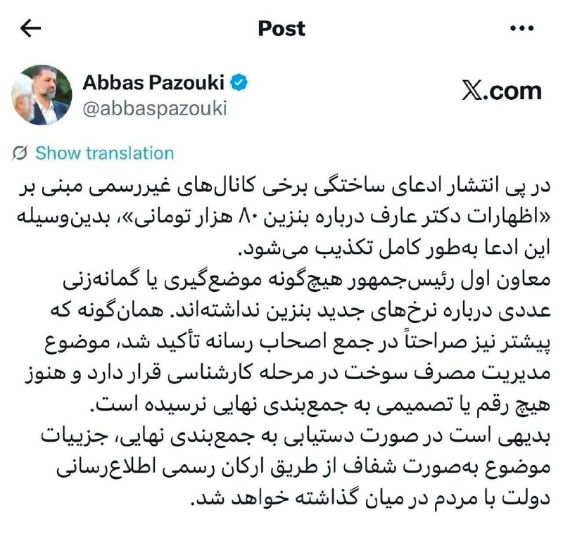 سرعین شهریمیز: ⭕ سخنگوی دولت: درباره قیمتهای جدید بنزین هنوز تصمیم نهایی اتخاذ نشده است 🔹سخنگوی دولت با رد مطالب منتشر شده درباره تعیی