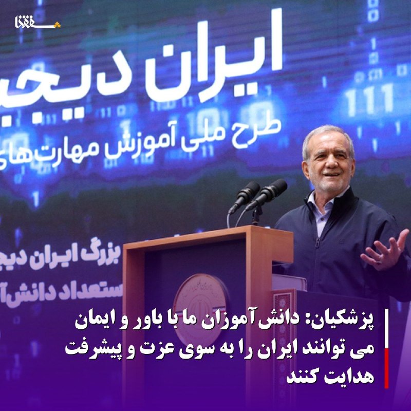 خبرگزاری بین المللی شفقنا: 🔴پزشکیان: دانش‌آموزان ما با باور و ایمان می توانند ایران را به سوی عزت و پیشرفت هدایت کنند⬅️رئیس جمهور با تأکید بر فراهم